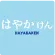 はやかけんのロゴ